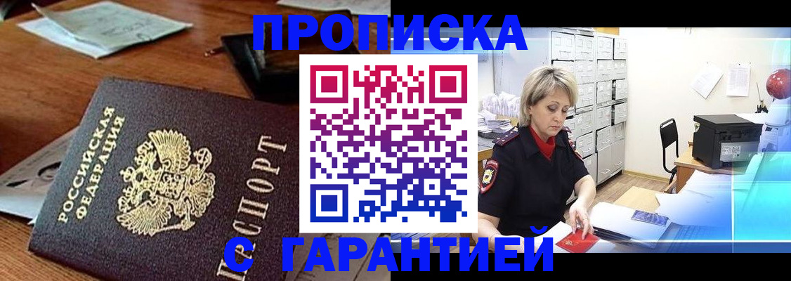 прописка гарантия в Новоуральске